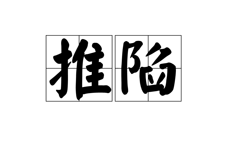 推陷 推陷