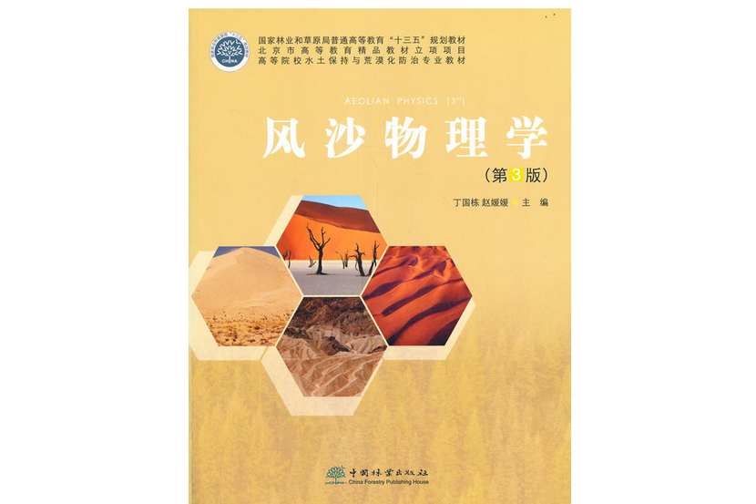 風沙物理學(1992年中國林業出版社出版的圖書)