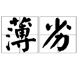 薄劣