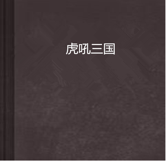 虎吼三國 虎吼三國
