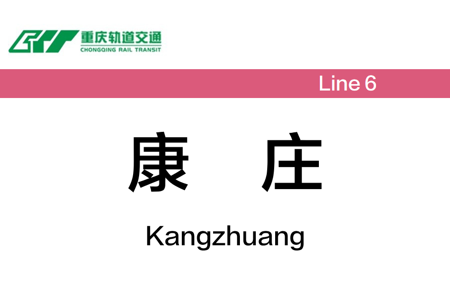 康莊站(中國重慶市渝北區境內捷運車站) 康莊站(中國重慶市渝北區境內捷運車站)