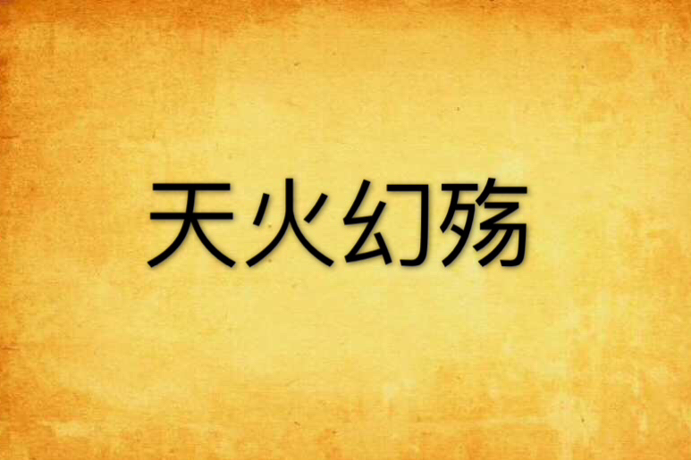 天火幻殤 天火幻殤