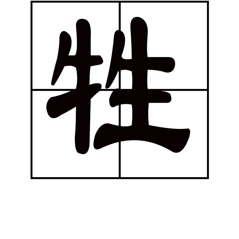 牲(漢字)