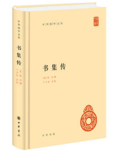 中華書局2017年版《書集傳》