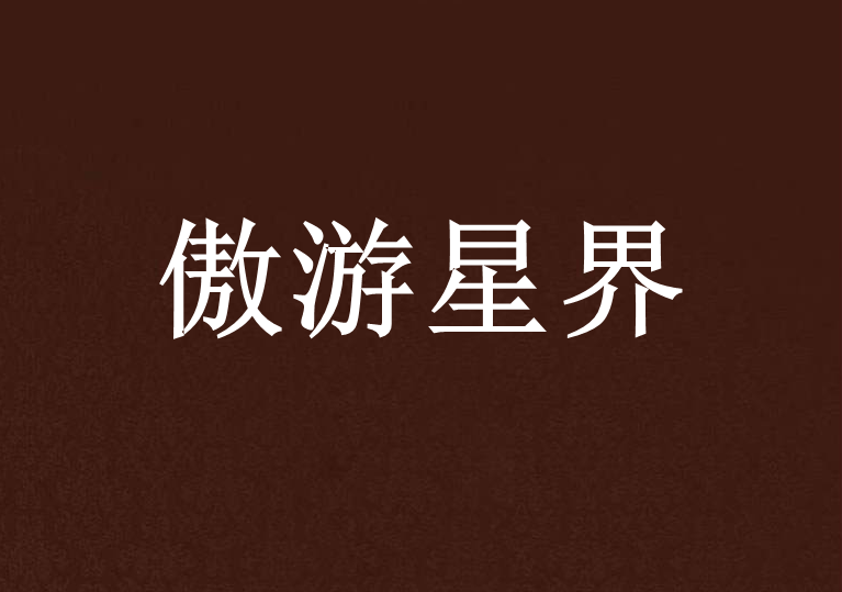 傲遊星界