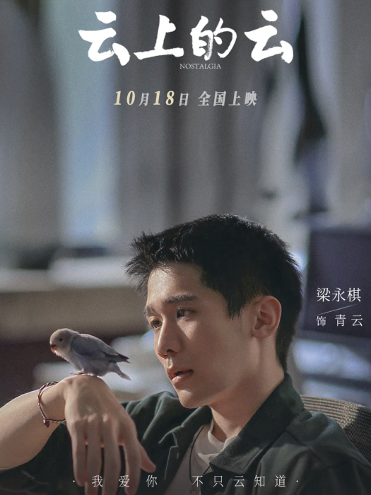 青雲(電影《雲上的雲》中由梁永棋飾演的角色) 青雲(電影《雲上的雲》中由梁永棋飾演的角色)