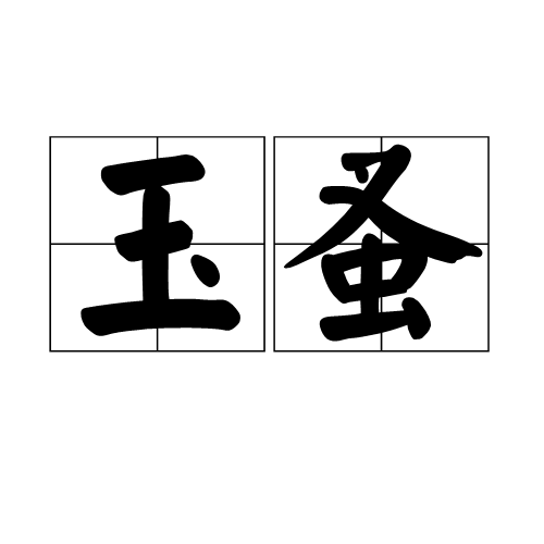 玉蚤