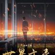 世界文豪 世界文豪