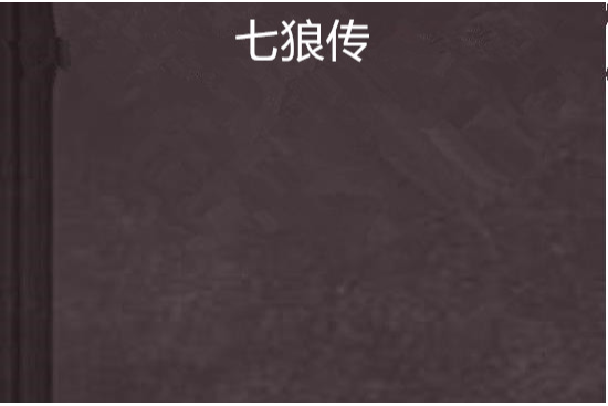 七狼傳 七狼傳
