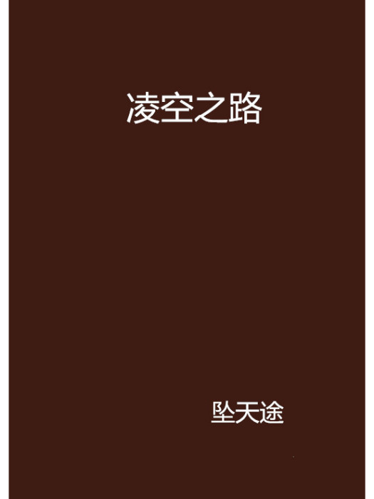 凌空之路 凌空之路