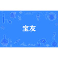 寶友 寶友