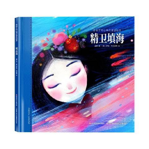 精衛填海(2020年國家開放大學出版社出版的圖書) 精衛填海(2020年國家開放大學出版社出版的圖書)