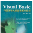 Visual Basic 與數字輸入輸出適配卡控制