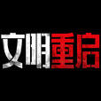 文明重啟 文明重啟