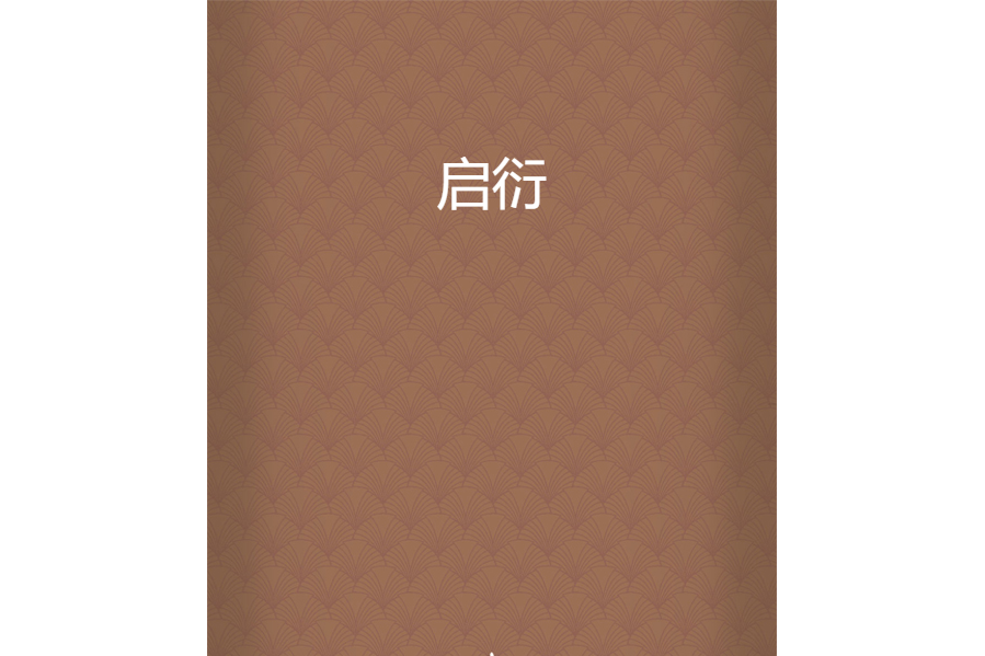 啟衍