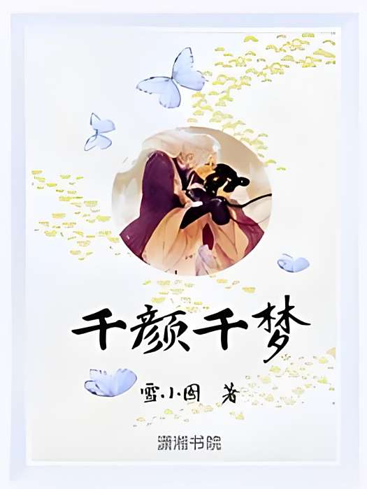 千顏千夢 千顏千夢