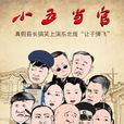 小五當官 小五當官