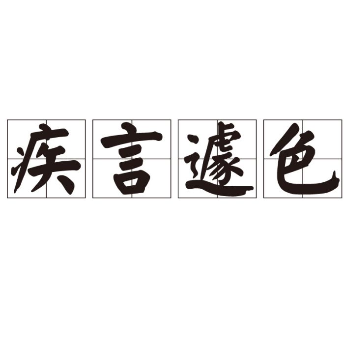 疾言遽色