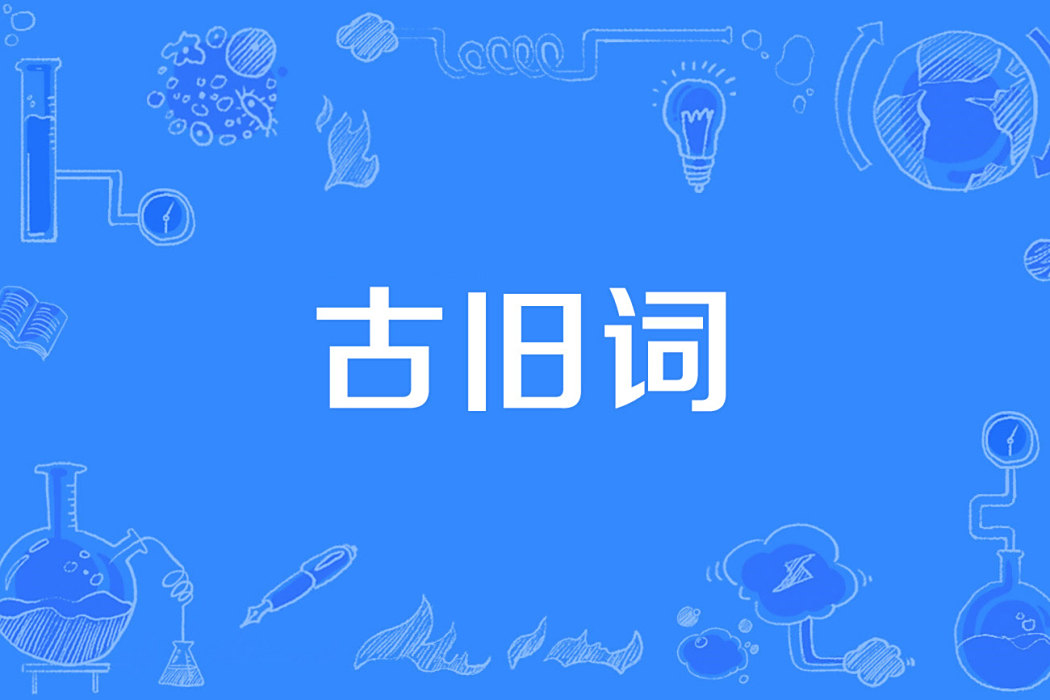古舊詞 古舊詞