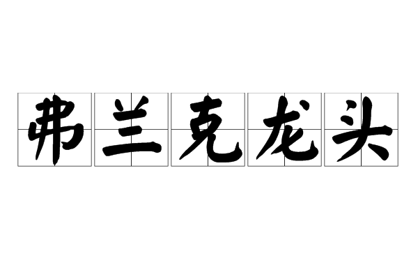 弗蘭克龍頭
