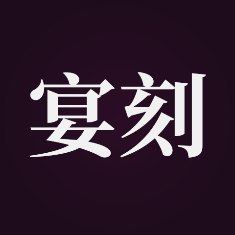 宴刻(深圳市生而非凡科技有限公司旗下品牌) 宴刻(深圳市生而非凡科技有限公司旗下品牌)
