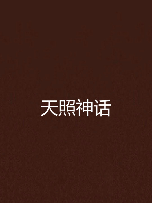 天照神話