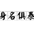 身名俱泰 身名俱泰