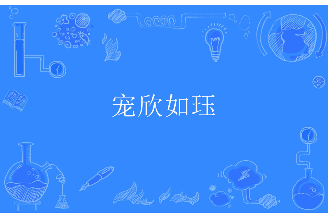 寵欣如珏 寵欣如珏