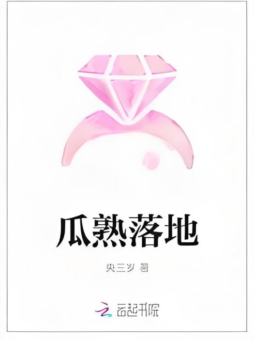瓜熟落地 瓜熟落地