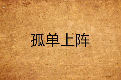 孤單上陣 孤單上陣