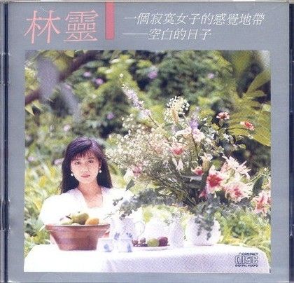 空白的日子 空白的日子