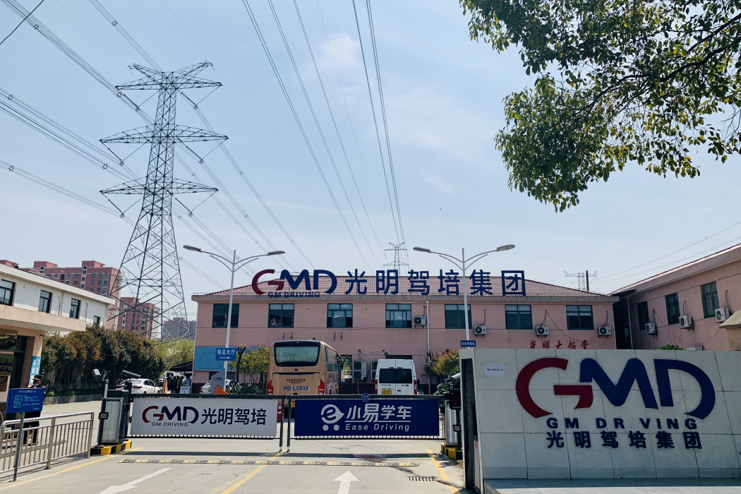 光明駕校 光明駕校