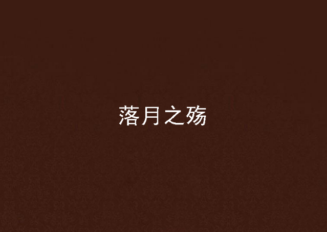 落月之殤 落月之殤
