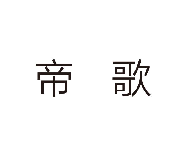 帝歌(歐洲廚房垃圾處理器品牌及製造商) 帝歌(歐洲廚房垃圾處理器品牌及製造商)