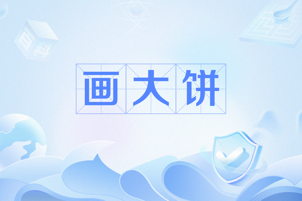 畫大餅(網路流行語) 畫大餅(網路流行語)
