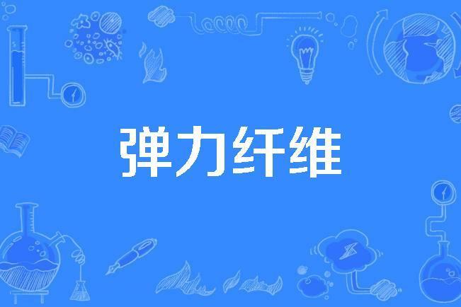 彈力纖維 彈力纖維