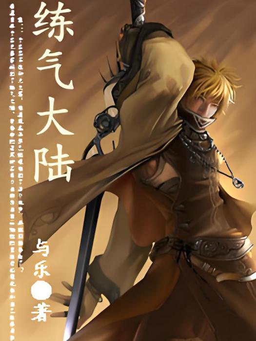 練氣大陸(與樂著網路小說) 練氣大陸(與樂著網路小說)