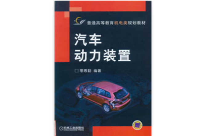 汽車動力裝置(機械工業出版社2006年版圖書)