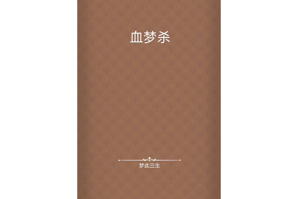 血夢殺 血夢殺