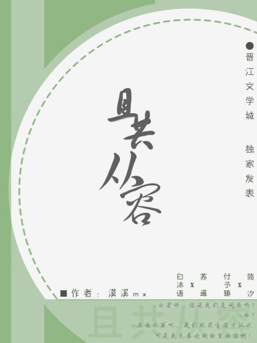 且共從容(漠溪mx所寫現代愛情小說) 且共從容(漠溪mx所寫現代愛情小說)