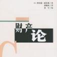 財產論 財產論