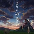 來自新世界(自新世界(A-1 Pictures製作動畫)) 來自新世界(自新世界(A-1 Pictures製作動畫))