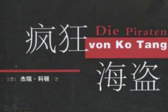 瘋狂海盜(2009年民眾出版社出版的圖書) 瘋狂海盜(2009年民眾出版社出版的圖書)