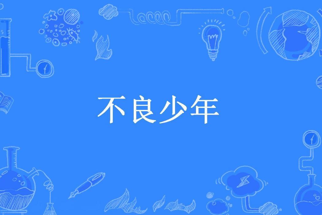 不良少年(騰飛所著小說) 不良少年(騰飛所著小說)