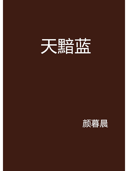天黯藍 天黯藍