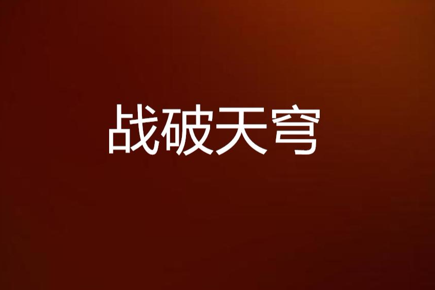 戰破天穹 戰破天穹