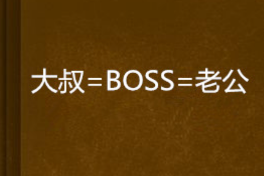 大叔=BOSS=老公 大叔=BOSS=老公
