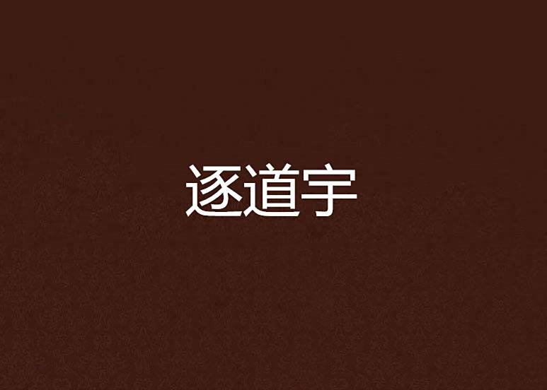 逐道宇 逐道宇