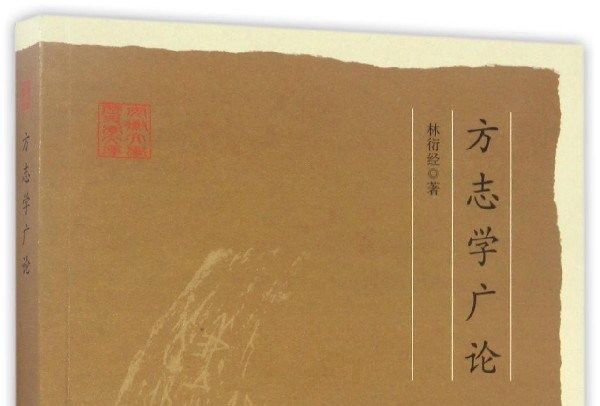 方誌學廣論 方誌學廣論
