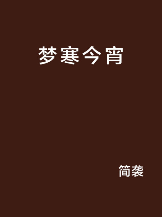 夢寒今宵 夢寒今宵